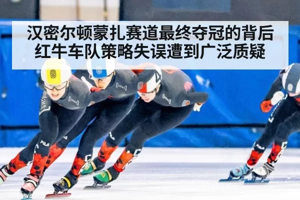汉密尔顿蒙扎赛道最终夺冠的背后 红牛车队策略失误遭到广泛质疑