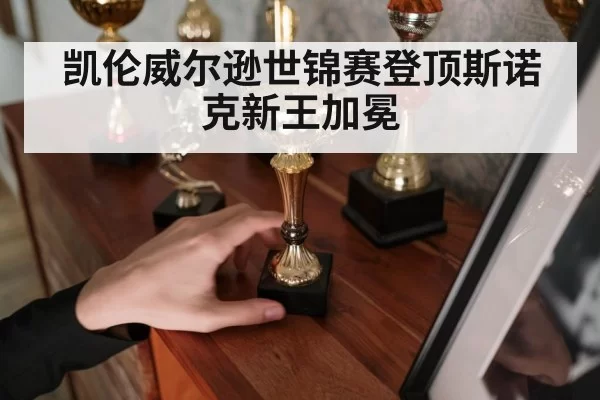 凯伦威尔逊世锦赛登顶斯诺克新王加冕