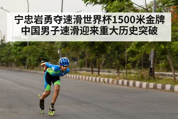 宁忠岩勇夺速滑世界杯1500米金牌 中国男子速滑迎来重大历史突破