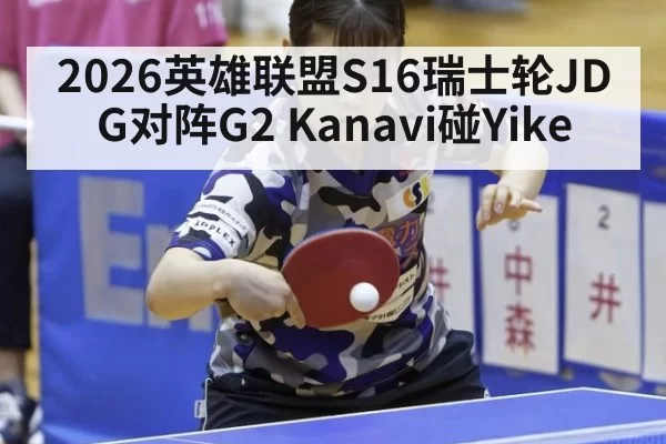 2026英雄联盟S16瑞士轮JDG对阵G2 Kanavi碰Yike