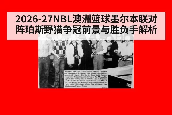 2026-27NBL澳洲篮球墨尔本联对阵珀斯野猫争冠前景与胜负手解析